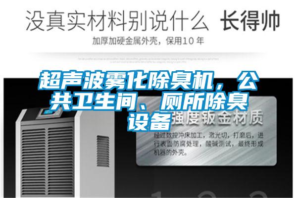 超聲波霧化除臭機(jī)，公共衛(wèi)生間、廁所除臭設(shè)備