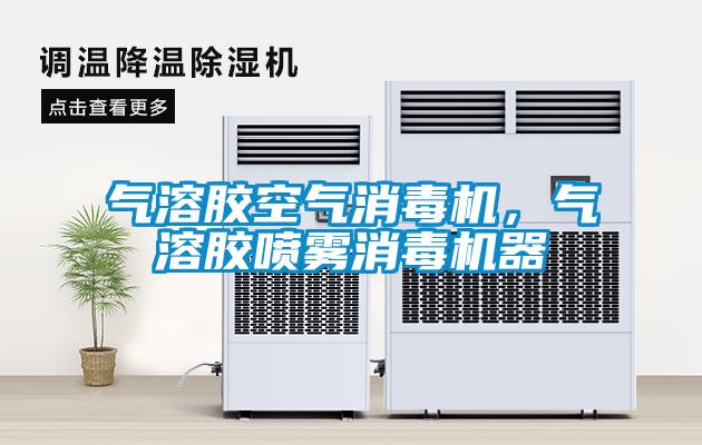 氣溶膠空氣消毒機，氣溶膠噴霧消毒機器