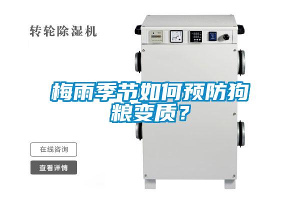 梅雨季節(jié)如何預(yù)防狗糧變質(zhì)?