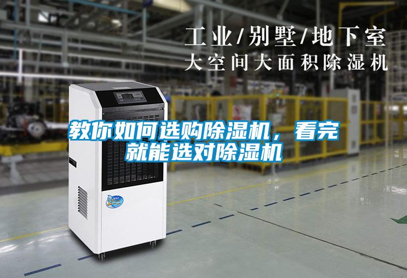 教你如何選購(gòu)除濕機(jī)，看完就能選對(duì)除濕機(jī)