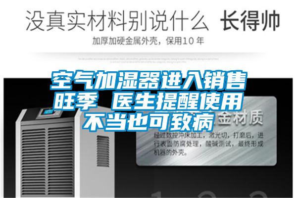 空氣加濕器進入銷售旺季 醫(yī)生提醒使用不當(dāng)也可致病