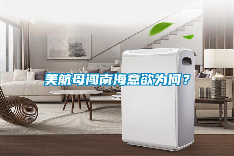 美航母闖南海意欲為何？