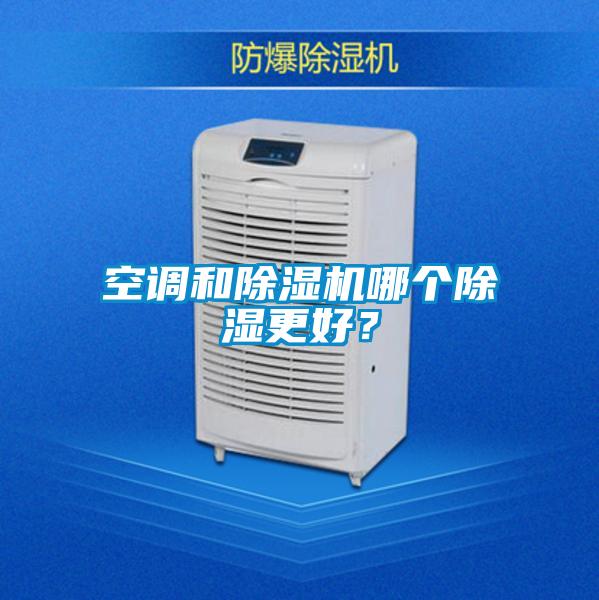 空調(diào)和除濕機(jī)哪個(gè)除濕更好？