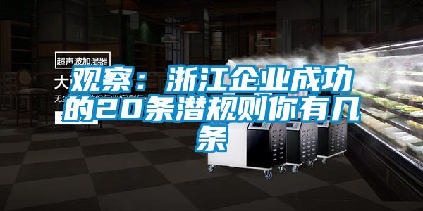 觀察:浙江企業(yè)成功的20條潛規(guī)則你有幾條
