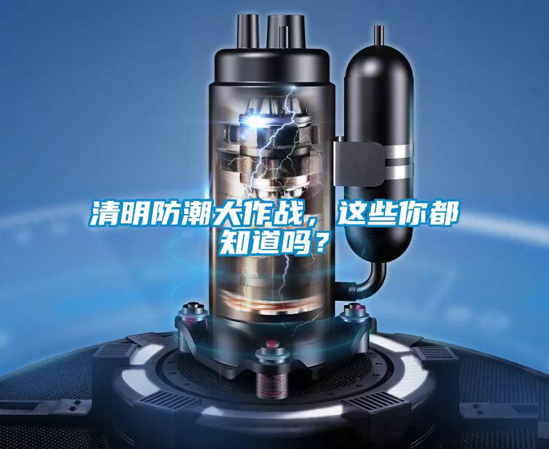 清明防潮大作戰(zhàn)，這些你都知道嗎？
