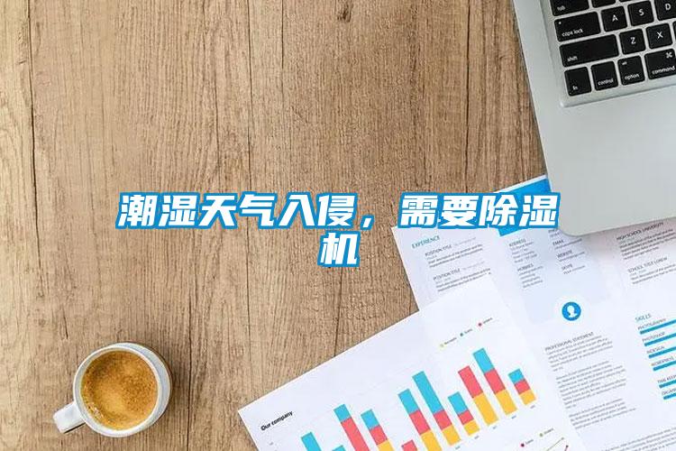 潮濕天氣入侵，需要除濕機(jī)