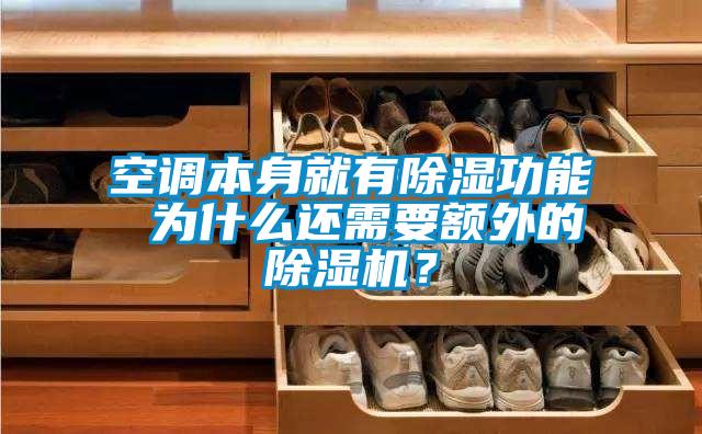 空調(diào)本身就有除濕功能 為什么還需要額外的除濕機(jī)?
