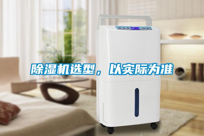 除濕機(jī)選型，以實(shí)際為準(zhǔn)