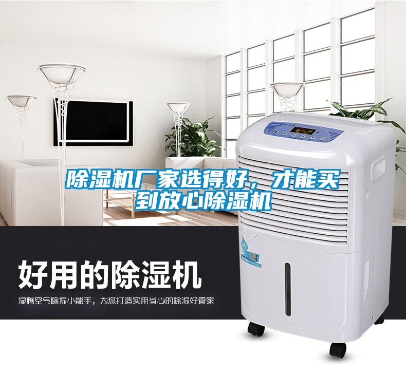 除濕機廠家選得好，才能買到放心除濕機