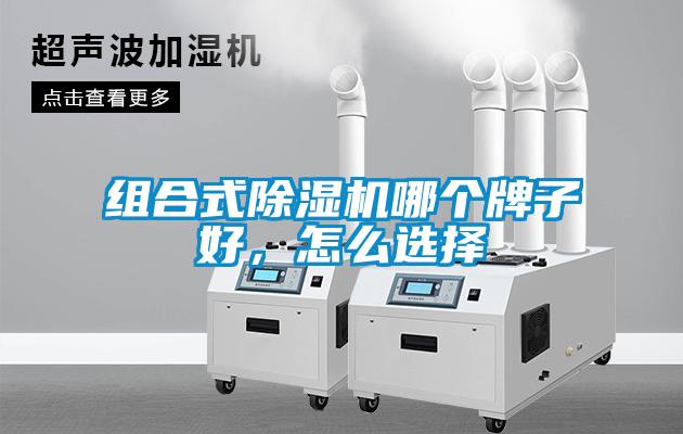 組合式除濕機哪個牌子好，怎么選擇