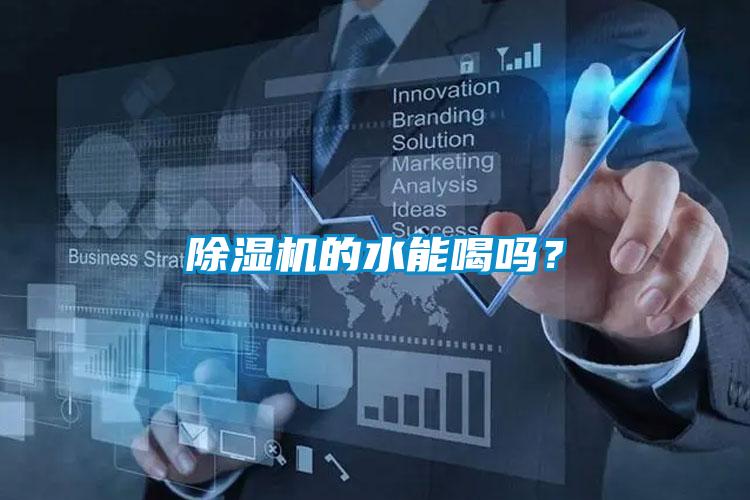 除濕機的水能喝嗎？