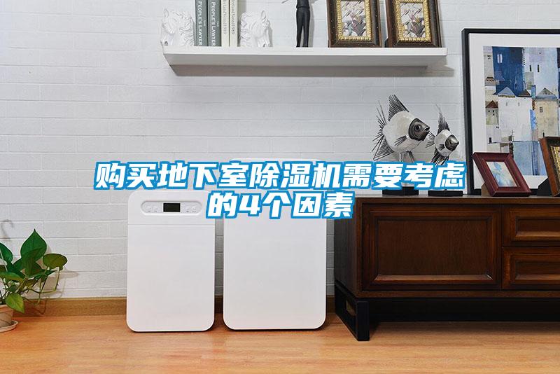 購買地下室除濕機需要考慮的4個因素