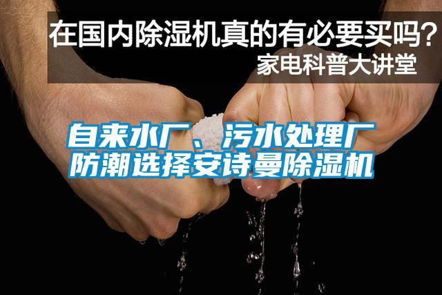 自來(lái)水廠、污水處理廠防潮選擇安詩(shī)曼除濕機(jī)