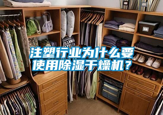 注塑行業(yè)為什么要使用除濕干燥機？