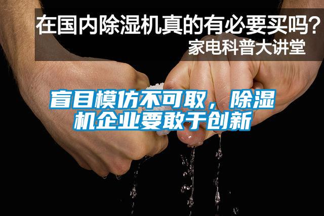 盲目模仿不可取，除濕機(jī)企業(yè)要敢于創(chuàng)新
