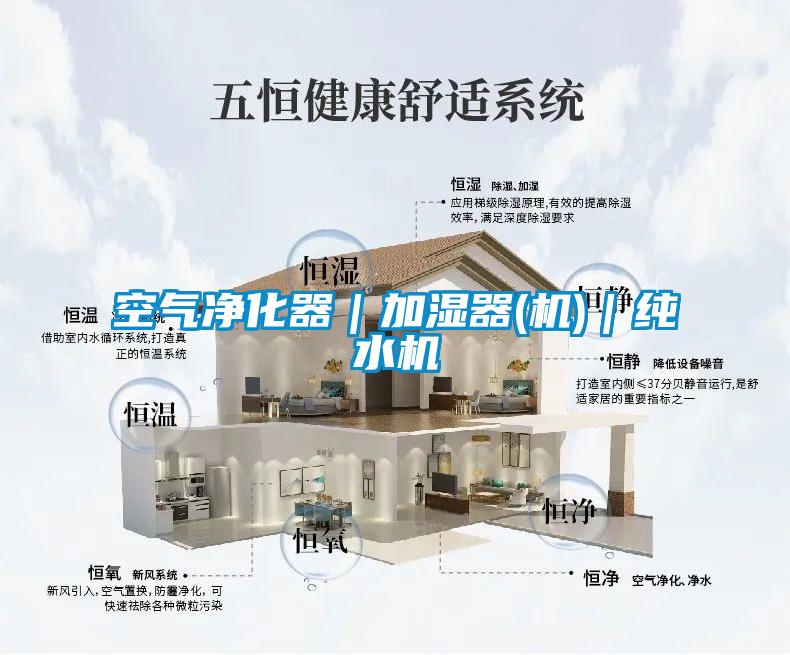 空氣凈化器|加濕器(機(jī))|純水機(jī)