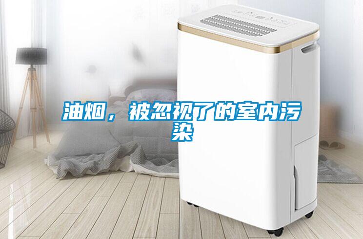 油煙，被忽視了的室內(nèi)污染