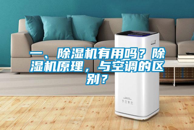 一、除濕機有用嗎？除濕機原理，與空調(diào)的區(qū)別？