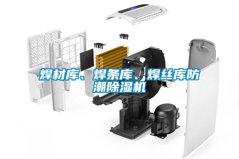 焊材庫、焊條庫、焊絲庫防潮除濕機(jī)