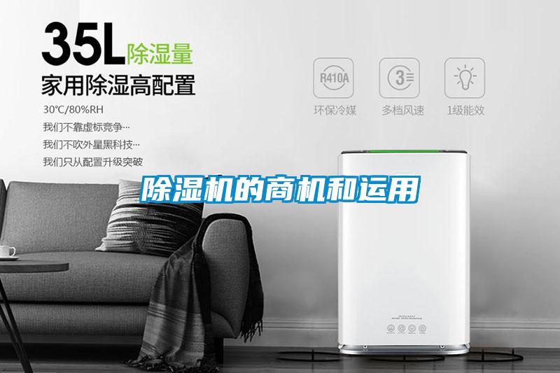 除濕機(jī)的商機(jī)和運用