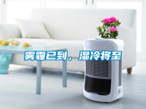 霧霾已到，濕冷將至