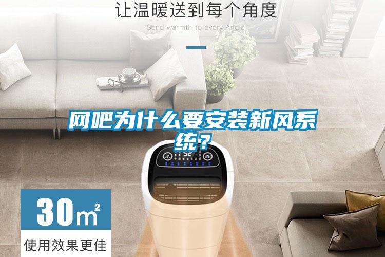 網(wǎng)吧為什么要安裝新風系統(tǒng)？