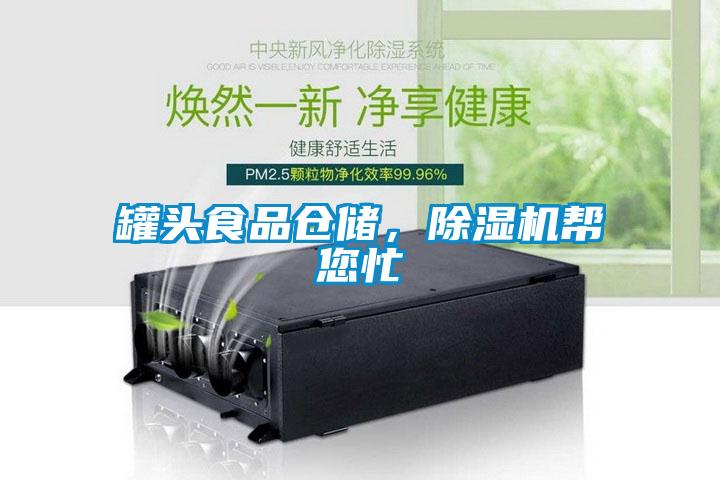 罐頭食品倉儲，除濕機幫您忙