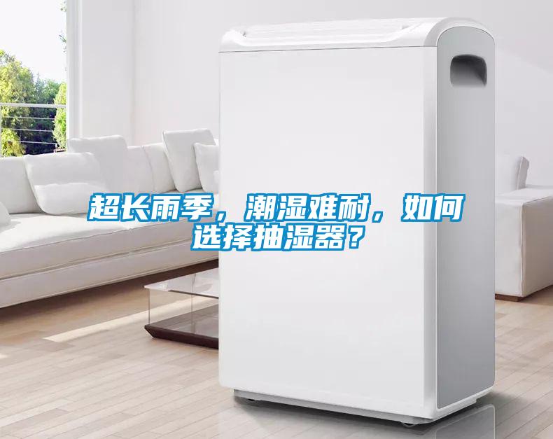 超長(zhǎng)雨季，潮濕難耐，如何選擇抽濕器？