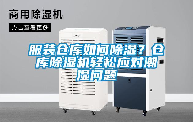 服裝倉庫如何除濕?倉庫除濕機輕松應對潮濕問題