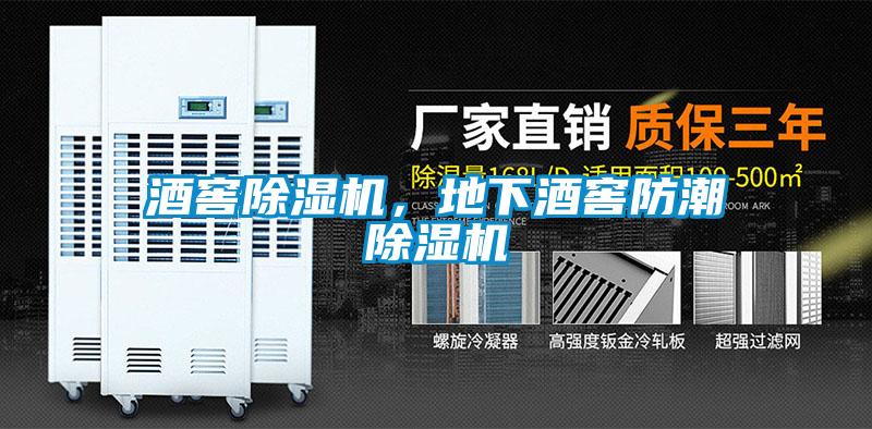酒窖除濕機，地下酒窖防潮除濕機