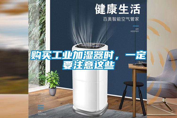 購(gòu)買工業(yè)加濕器時(shí)，一定要注意這些