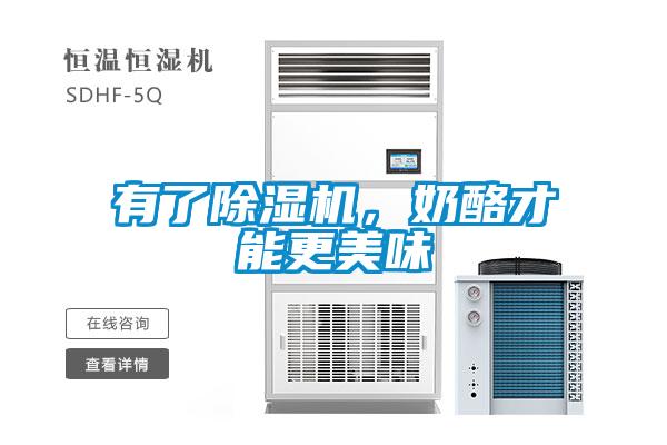 有了除濕機(jī)，奶酪才能更美味