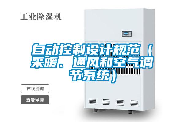 自動(dòng)控制設(shè)計(jì)規(guī)范（采暖、通風(fēng)和空氣調(diào)節(jié)系統(tǒng)）