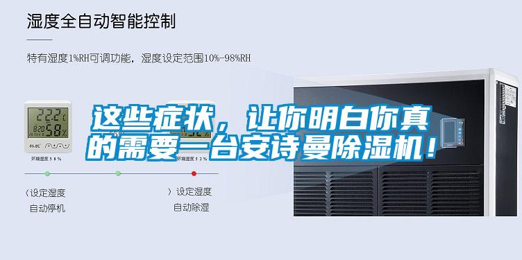 這些癥狀，讓你明白你真的需要一臺安詩曼除濕機！
