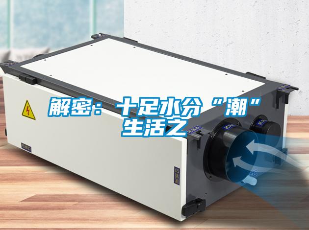 解密:十足水分“潮”生活之