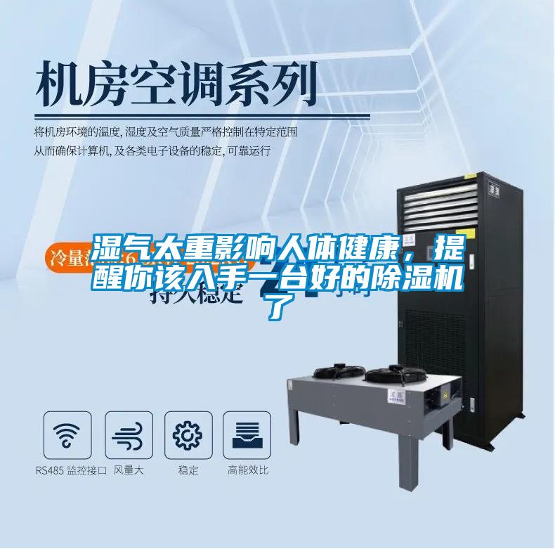 濕氣太重影響人體健康,提醒你該入手一臺(tái)好的除濕機(jī)了