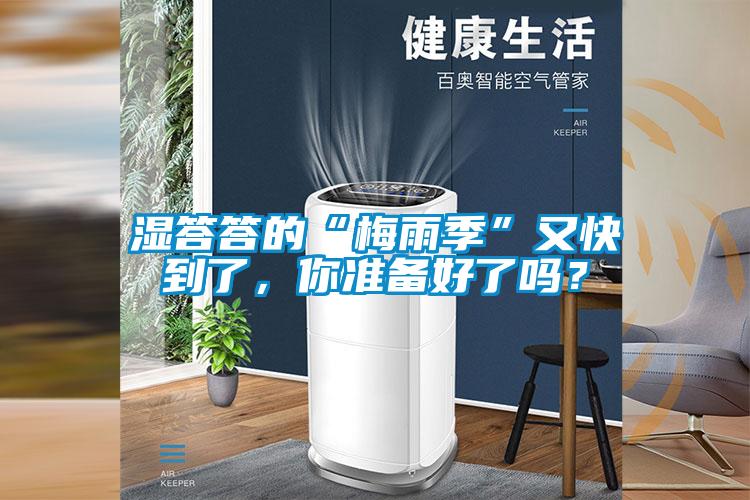 濕答答的“梅雨季”又快到了，你準(zhǔn)備好了嗎？