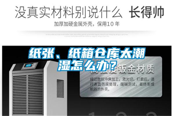 紙張、紙箱倉庫太潮濕怎么辦？
