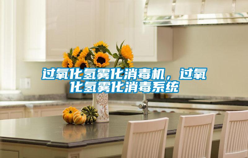 過氧化氫霧化消毒機，過氧化氫霧化消毒系統(tǒng)