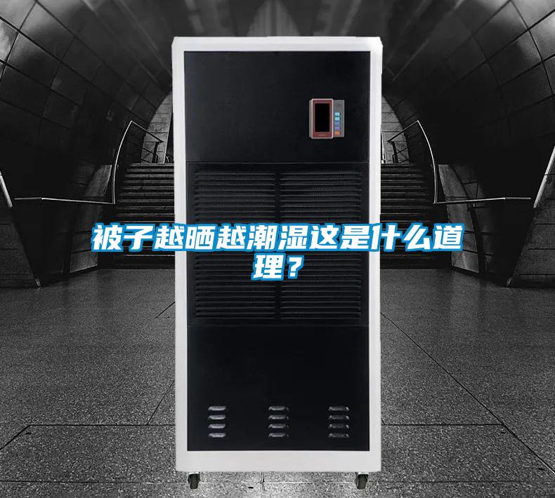 被子越曬越潮濕這是什么道理？