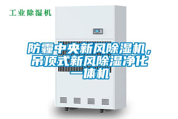 防霾中央新風(fēng)除濕機(jī),吊頂式新風(fēng)除濕凈化一體機(jī)