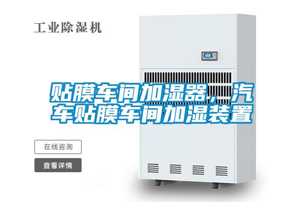 貼膜車間加濕器，汽車貼膜車間加濕裝置