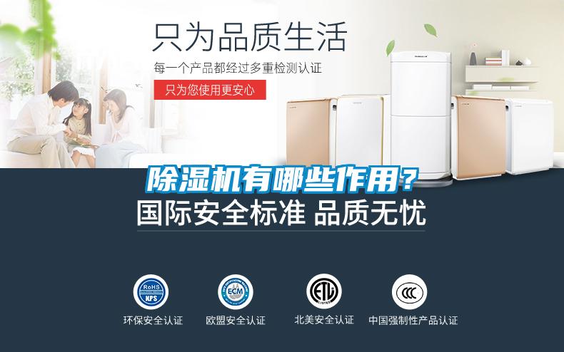 除濕機(jī)有哪些作用？