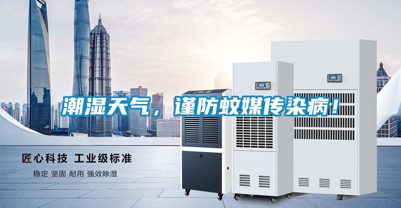 潮濕天氣，謹(jǐn)防蚊媒傳染??！