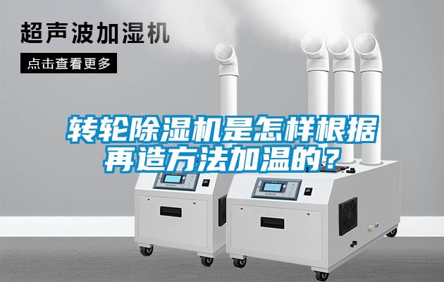 轉(zhuǎn)輪除濕機(jī)是怎樣根據(jù)再造方法加溫的？