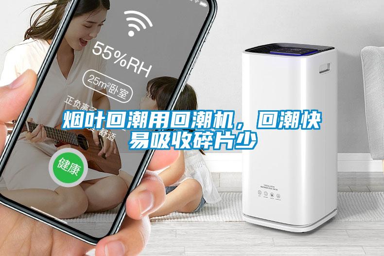 煙葉回潮用回潮機(jī),回潮快易吸收碎片少