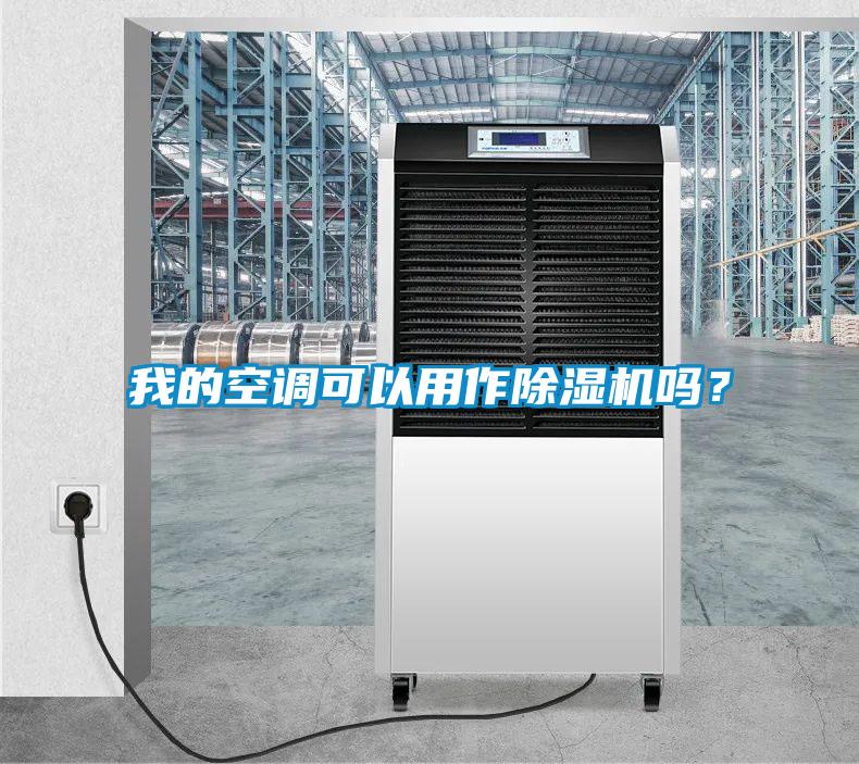 我的空調(diào)可以用作除濕機(jī)嗎？