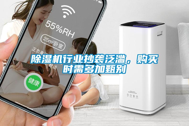 除濕機(jī)行業(yè)抄襲泛濫，購(gòu)買(mǎi)時(shí)需多加甄別