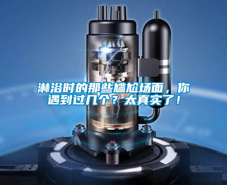 淋浴時(shí)的那些尷尬場(chǎng)面，你遇到過(guò)幾個(gè)？太真實(shí)了！