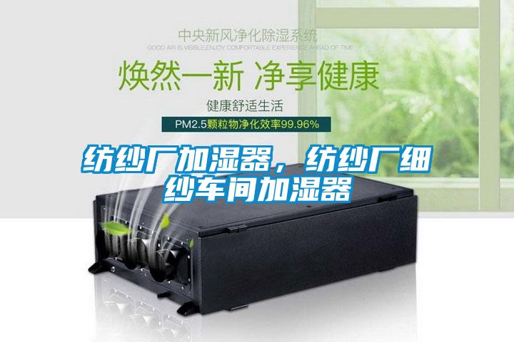 紡紗廠加濕器，紡紗廠細紗車間加濕器